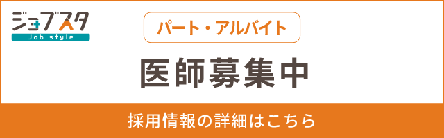 医師（パート・アルバイト）募集中