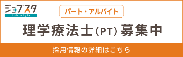 理学療法士（パート・アルバイト）募集中