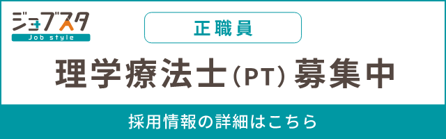 理学療法士（正社員）募集中