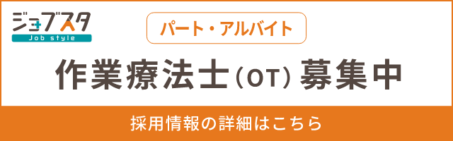 作業療法士（OT）（パート・アルバイト）募集中