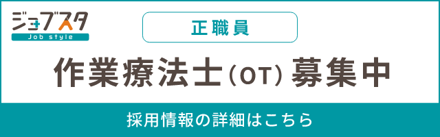 作業療法士（OT）（正職員）募集中