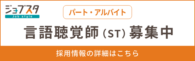 言語聴覚士（ST）（パート・アルバイト）募集中