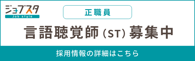 言語聴覚士（ST）（正職員）募集中